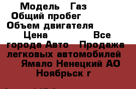  › Модель ­ Газ 3302 › Общий пробег ­ 77 000 › Объем двигателя ­ 2 289 › Цена ­ 150 000 - Все города Авто » Продажа легковых автомобилей   . Ямало-Ненецкий АО,Ноябрьск г.